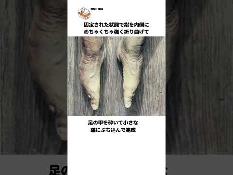 【どの国にも一つは奇習あるよね】約1000年以上も続いた中国のヤバイ風習、纏足の雑学