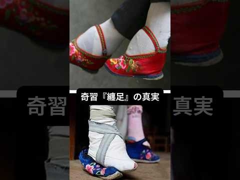 中国の奇習『纏足』とは？ #中国文化