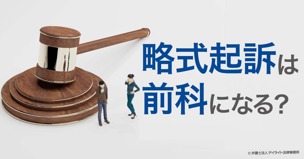 略式起訴は前科になる？弁護士が解説！ | 刑事事件の相談はデイライト法律事務所