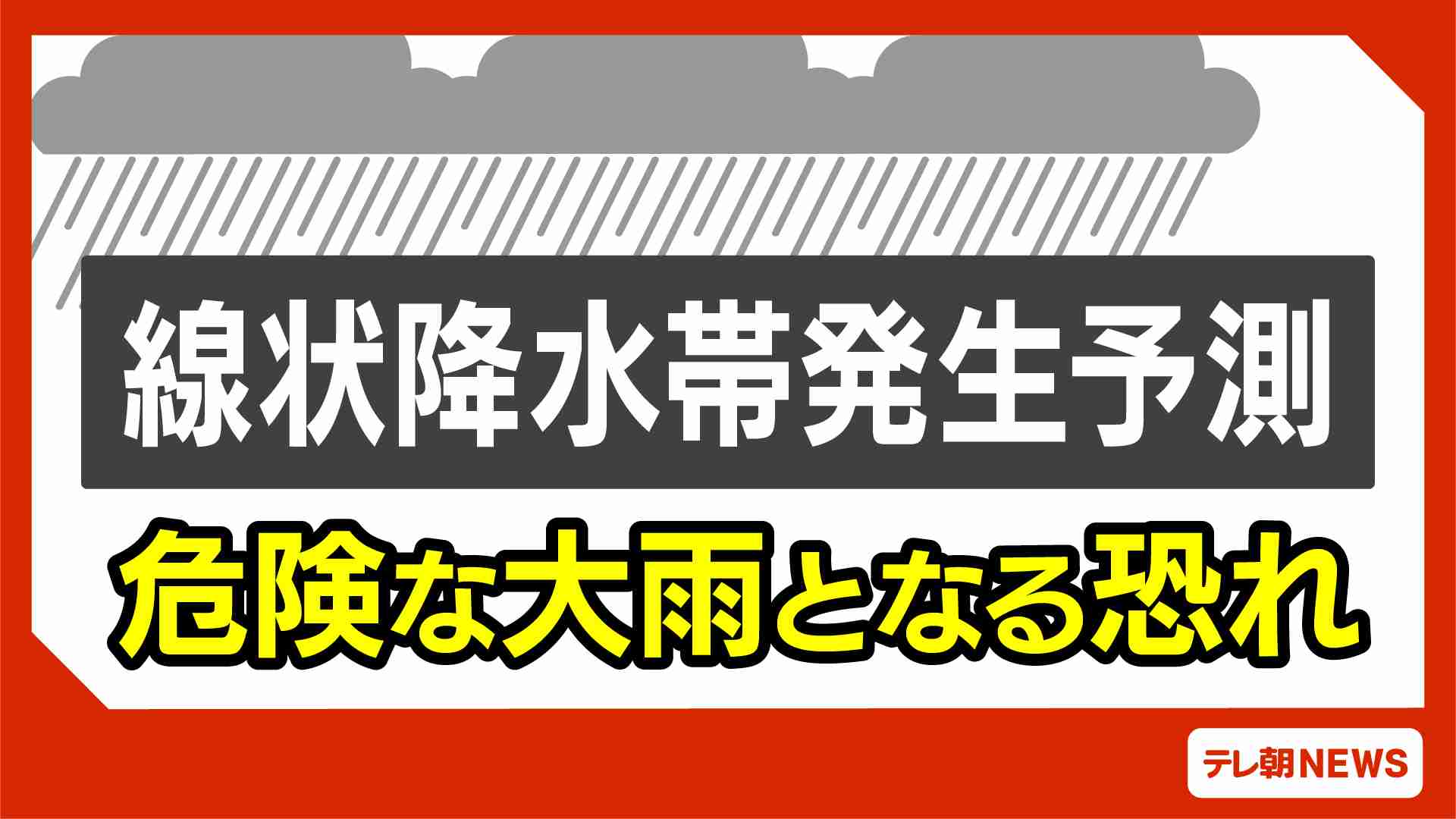 大阪府、兵庫県、和歌山県にも線状降水帯半日前予測情報を発表　秋雨前線が活発化　広い範囲で危険な大雨に警戒を　気象庁（テレビ朝日系（ANN）） - Yahoo!ニュース
