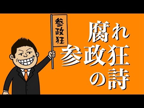 【オリジナル政治風刺ラップMV】腐れ参政狂の詩