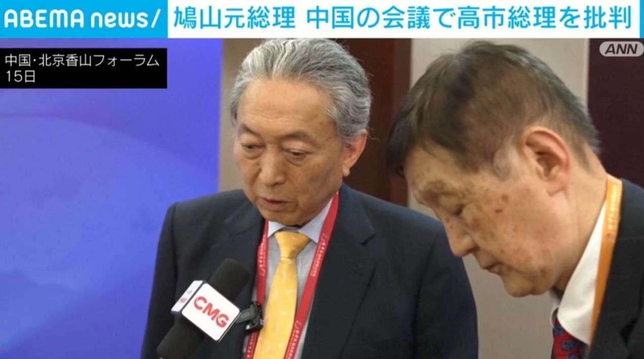 鳩山元総理 中国の会議で高市総理を批判（ABEMA TIMES） - Yahoo!ニュース