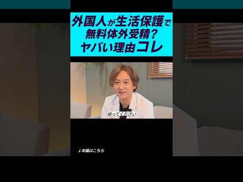 【生保外国人が無料で体外受精】ヤバい理由、これ