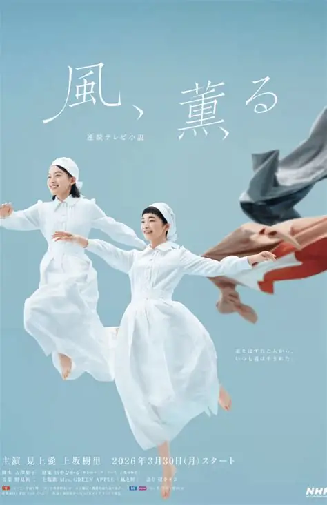 朝ドラ「風、薫る」が終わりました。そこでひとこと。