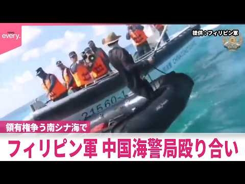 【挑発する様子も】領有権争う南シナ海で殴り合い  フィリピン軍と中国海警局