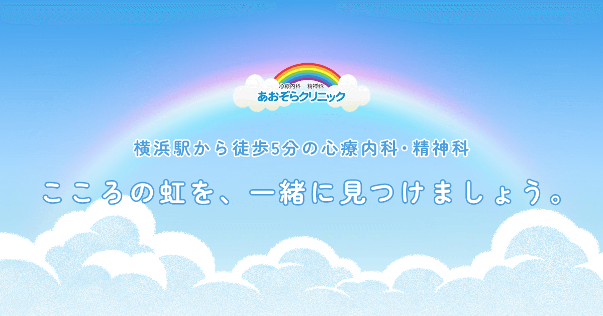 ADHD診断テスト・セルフチェック（大人の発達障害）｜無料10問・約2分 | 心療内科・精神科 横浜駅徒歩5分｜あおぞらクリニック