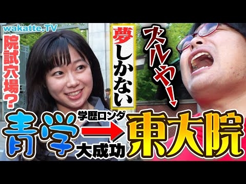 【反則級】MARCHから東大！？東大院で学歴ロンダ実態調査！院試は穴場？難易度は？【wakatte TV】#970