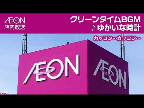 イオン クリーンタイムBGM ♪ゆかいな時計