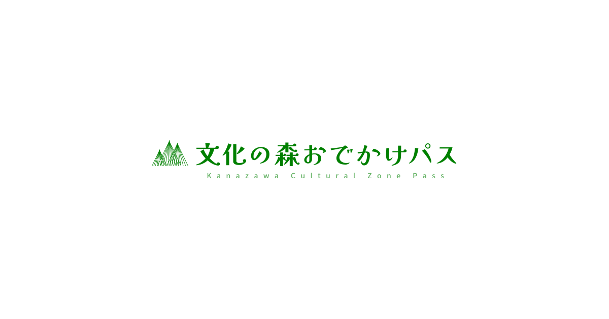 文化の森おでかけパス