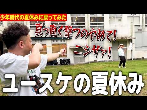 【ユースケの夏休み】相方をパチンコで真っ直ぐ狙ってみた【ダイアンYOU&TUBE】