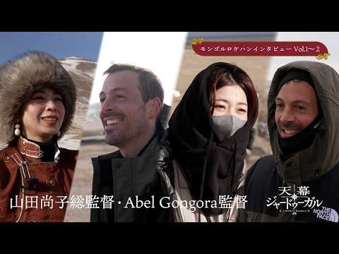 TVアニメ『天幕のジャードゥーガル』総監督：山田尚子／監督：Abel Gongora モンゴルロケハンインタビュー