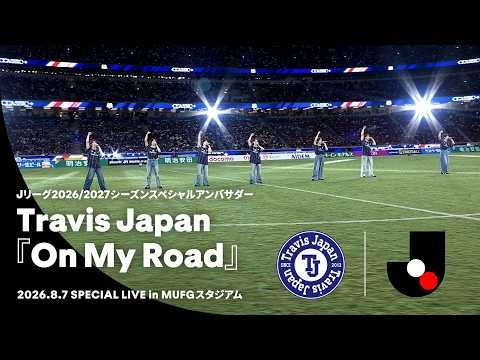 Travis Japan『On My Road』 │ Ｊリーグ特別ライブ in MUFGスタジアム（2026.8.7）