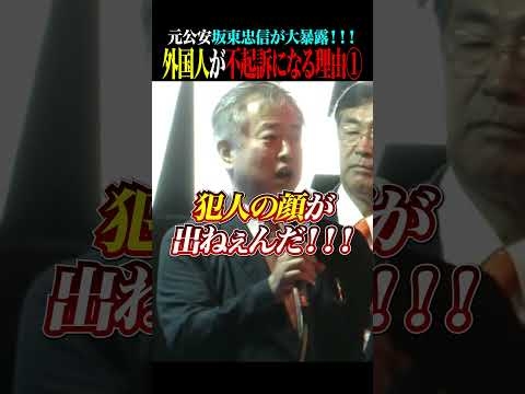 【元公安の告発】警察が逮捕しても外国人がすぐ不起訴になる「司法の闇」