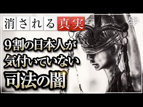 学校では教えない司法の闇｜南出喜久治×松本道弘