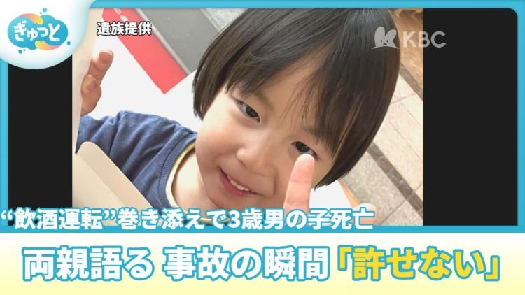 “飲酒運転”多重事故の巻き添えで3歳の男の子死亡　両親が語る事故の瞬間「ソフトクリームを食べてただけ…」｜KBCニュース