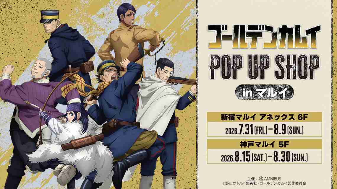 TVアニメ『ゴールデンカムイ』 POP UP SHOP in マルイ | AMNIBUS