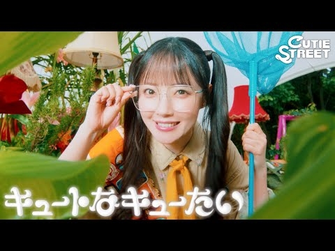 【MV】CUTIE STREET「キュートなキューたい」
