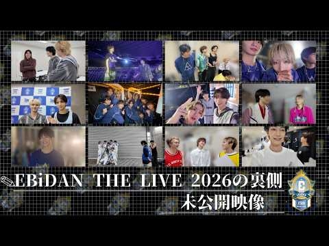EBiDAN THE LIVE 2026 15th Anniversary の裏側 ＜未公開映像＞【#原因は自分にある 。】