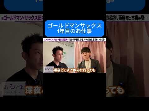 ゴールドマンサックスのお仕事