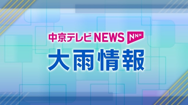 【速報】岐阜県美濃地方にレベル４土砂災害危険警報 （午後4時31分発表）（中京テレビＮＥＷＳ） - Yahoo!ニュース
