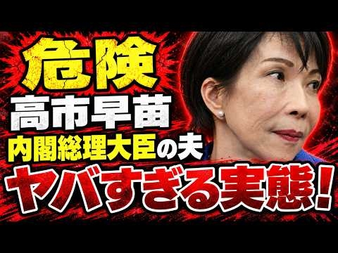 ヤバすぎる･･･高市早苗の旦那の暴走。民間企業に怒鳴り込み脅迫！？安冨歩東京大学名誉教授。一月万冊清水
