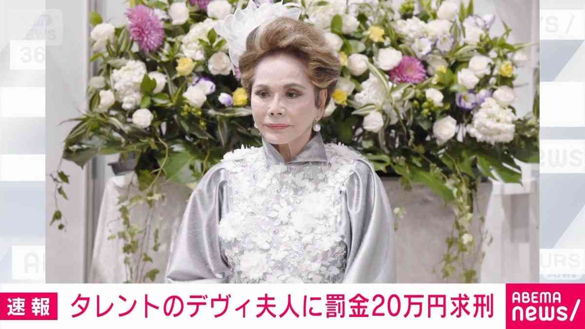 【速報】タレントのデヴィ被告に罰金20万円求刑　マネージャーらへの暴行の罪