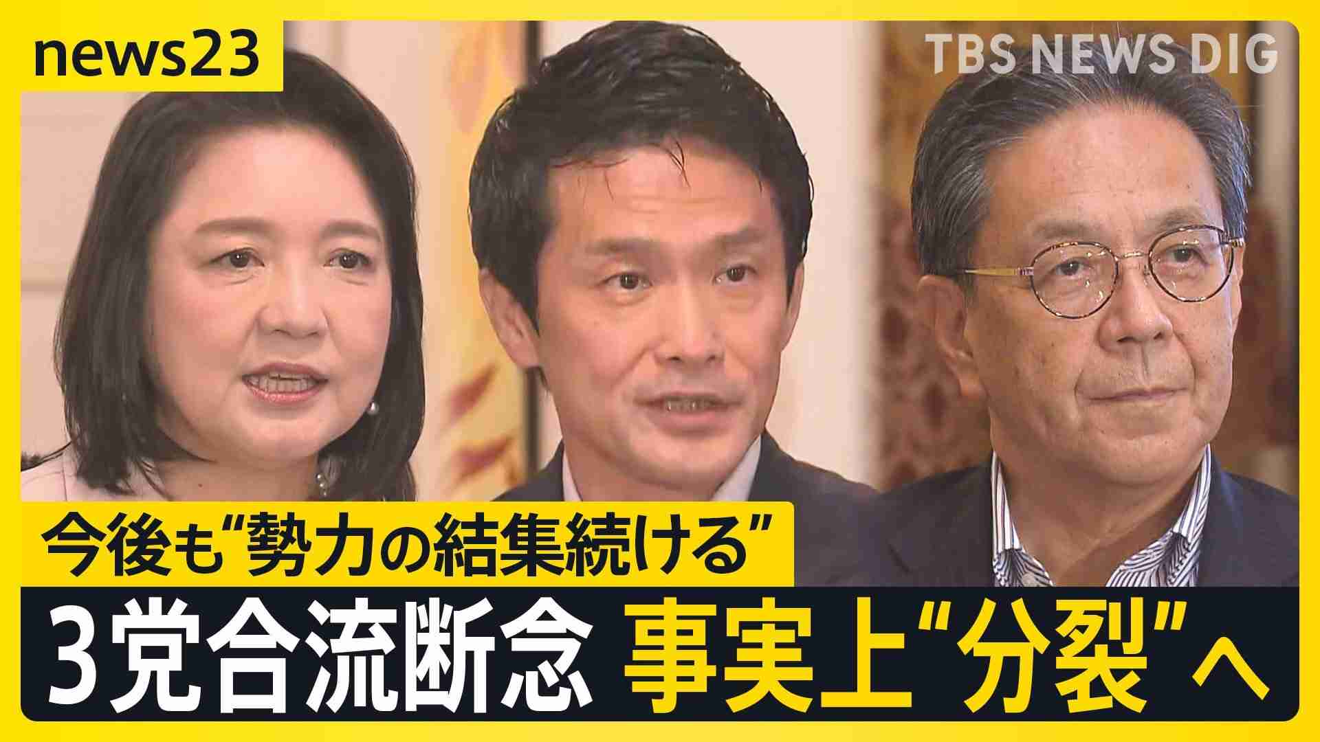 結党わずか7か月で“分裂”へ… 中道・立憲・公明の3党が合流断念　その背景と多弱野党の今後は?【news23】（TBS NEWS DIG Powered by JNN） - Yahoo!ニュース