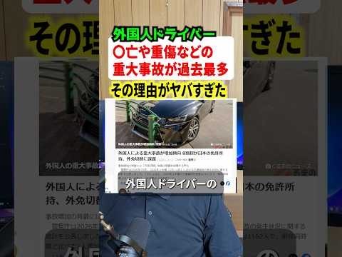 外国人ドライバーの重大事故が過去最多！？その理由はズバリ外免切替厳格化の不備です#ニュース #解説
