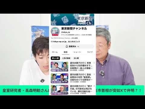 皇室研究者・高森明勅さんに聞く！！皇室典範改正で高市首相が突如Xで弁明？！