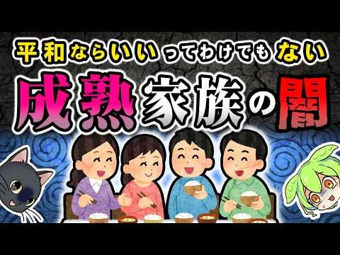 平和な家庭育ちなのに社会に出るとなぜかおかしくなる科学的理由【ずんだもん＆ゆっくり解説】