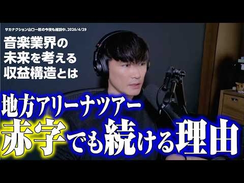 【業界裏話】地方アリーナツアーは赤字？ライブ運営の現実を語る｜サカナクション山口一郎【切り抜き】