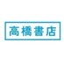 高橋書店 公式 on X