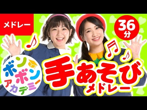 【36分】♫みんなでできる♡手あそび歌メドレー♫全19曲