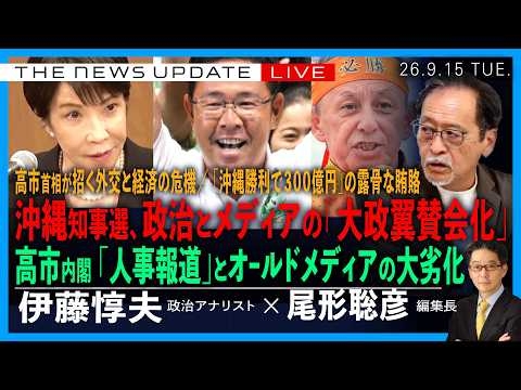 高市首相と沖縄知事選、政治とメディアの「大政翼賛会」化／高市内閣、人事報道とオールドメディアの大劣化／高市首相が招く外交と経済の危機(伊藤惇夫❎尾形聡彦)【9/15(火) 1800~ ライブ】