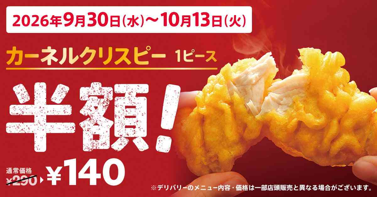 ケンタッキー、「カーネルクリスピー1ピース半額」キャンペーン “食欲の秋”を楽しめる、おトクな2週間に