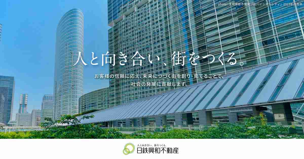 日鉄興和不動産｜人と向き合い、街をつくる。