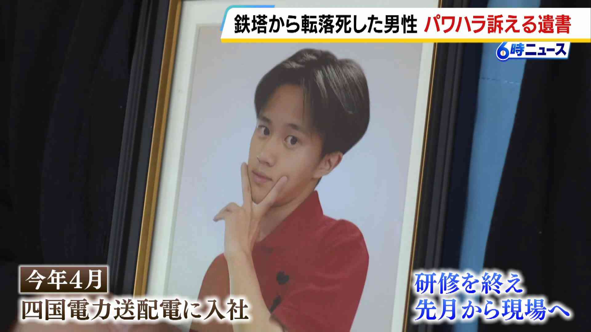 「親不孝者で本当にごめん。早く死んでごめん」四国電力送配電19歳社員の転落死　所持品から遺書…先輩社員からの暴言などパワハラを訴える記述も（MBSニュース） - Yahoo!ニュース
