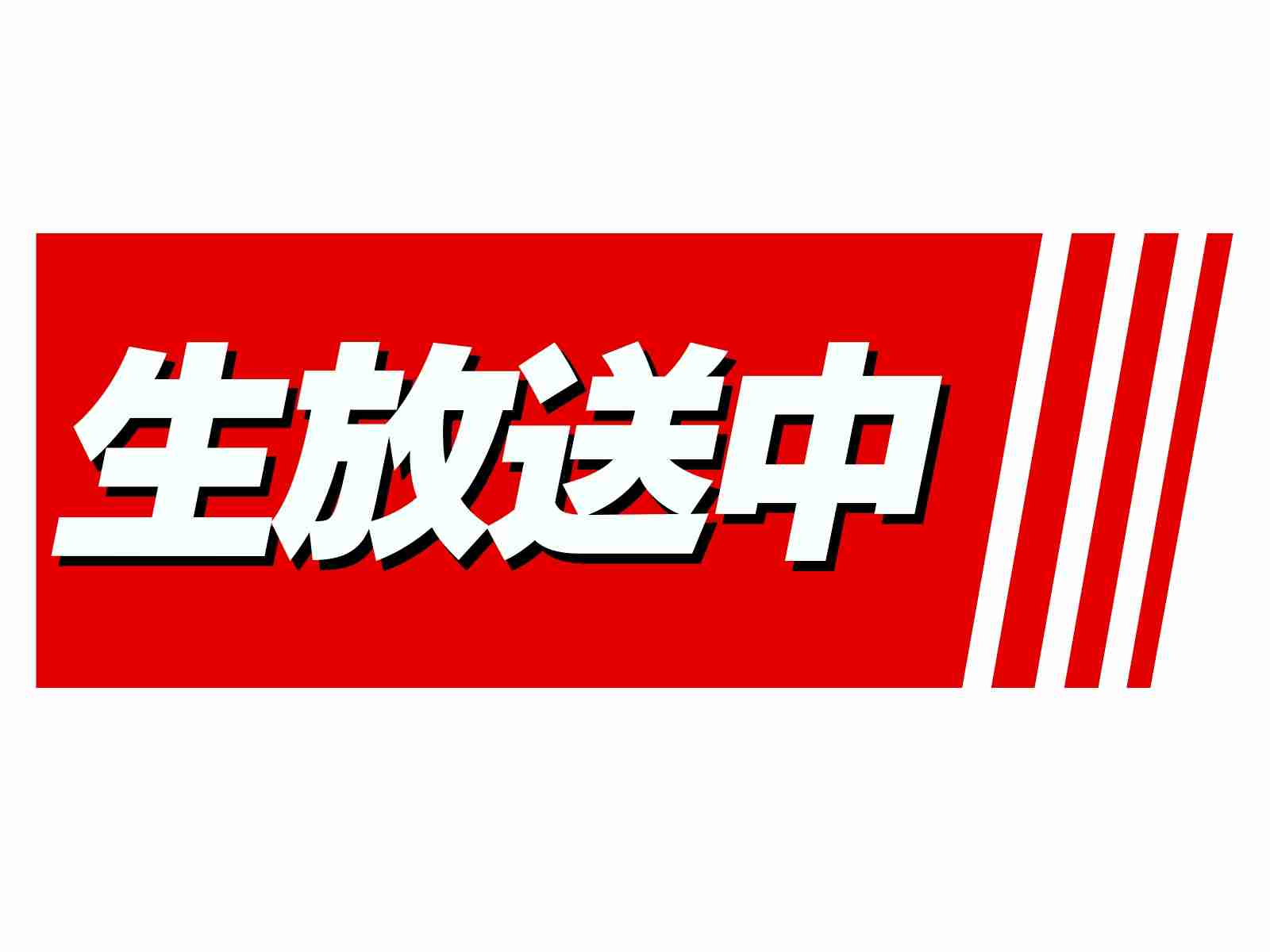 「今思うと、よく生放送でやってたな」と思うテレビ番組ありますか?