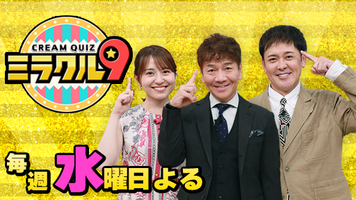 『くりぃむクイズ ミラクル9』観てる方のサムネイル