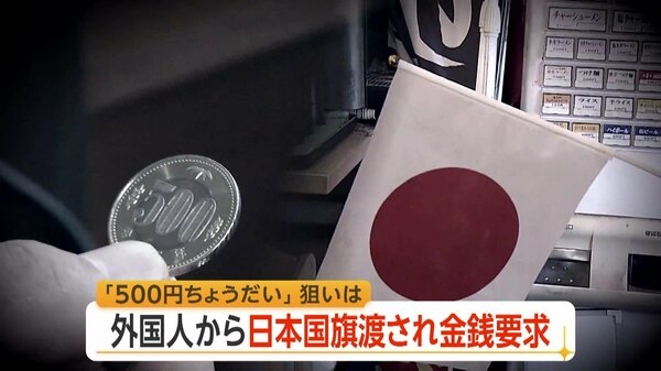 「私は耳も口も不自由」日本国旗差し出し500円求める外国人が全国で相次ぐ　専門家は情報共有の可能性を指摘｜FNNプライムオンライン