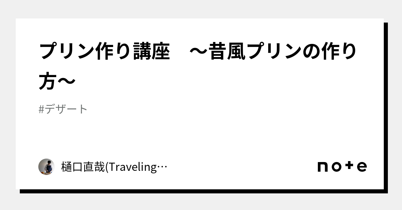 プリン作り講座　〜昔風プリンの作り方〜｜樋口直哉(TravelingFoodLab.)