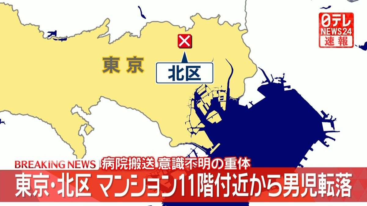 【速報】マンション11階付近から“4歳～5歳くらい”の男児が転落　意識不明の重体　東京・北区（2026年9月15日掲載）｜日テレNEWS NNN