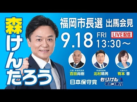 【福岡市長選】森けんたろう出馬会見／日本保守党 福岡支部長