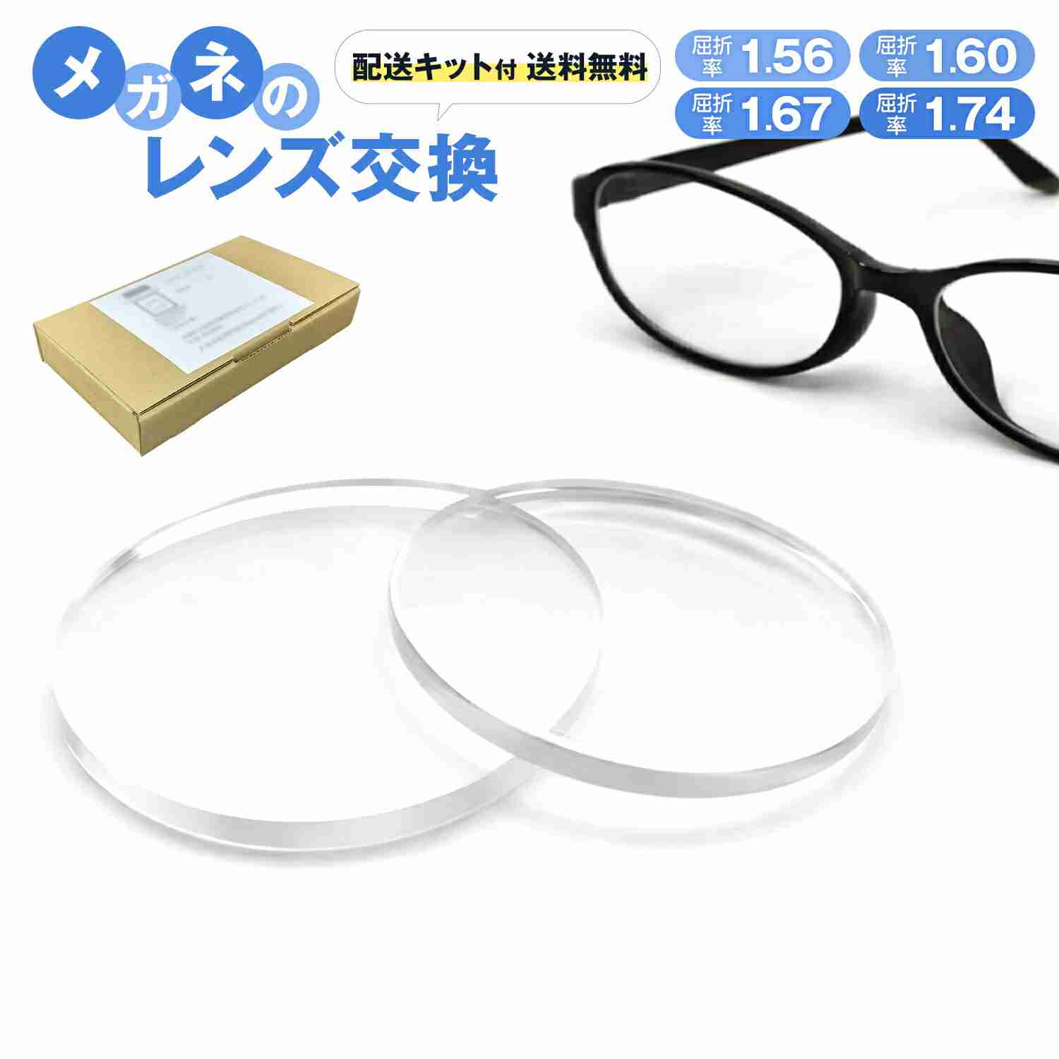 【楽天市場】＼無料配送キット付／ メガネ レンズ交換 持ち込み 度付き 度なし 屈折率1.56 1.60 1.67 1.74 メガネのレンズ交換 遠視 乱視 老視 老眼 近視 レンズだけ レンズだけ交換 メガネレンズ交換：メガネの専門店 Piment STORE