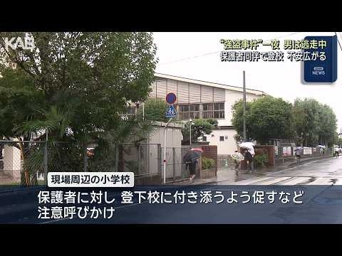 強盗容疑の犯人逃走中…付近の小学校では保護者が登校に付き添いも