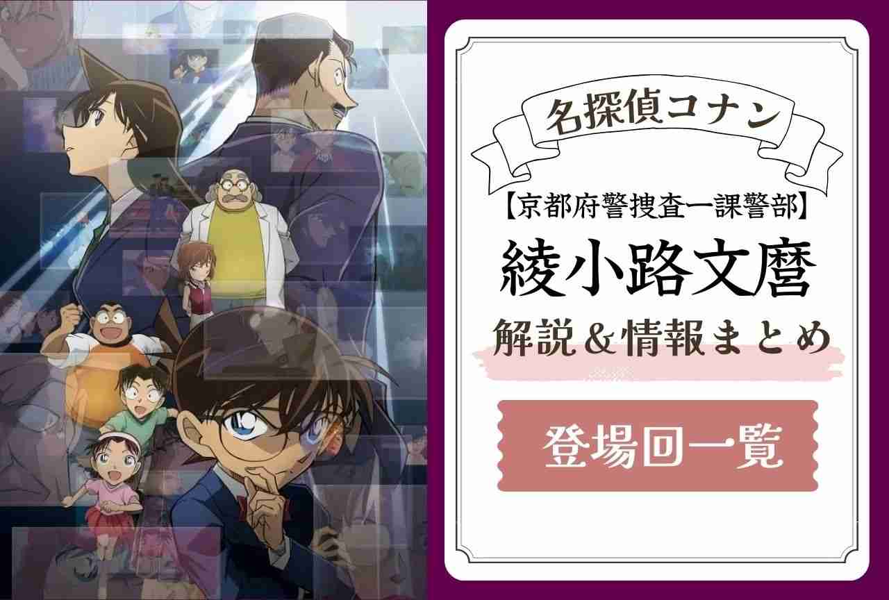 『名探偵コナン』綾小路文麿の解説・情報まとめ＆登場回一覧 | アニメイトタイムズ