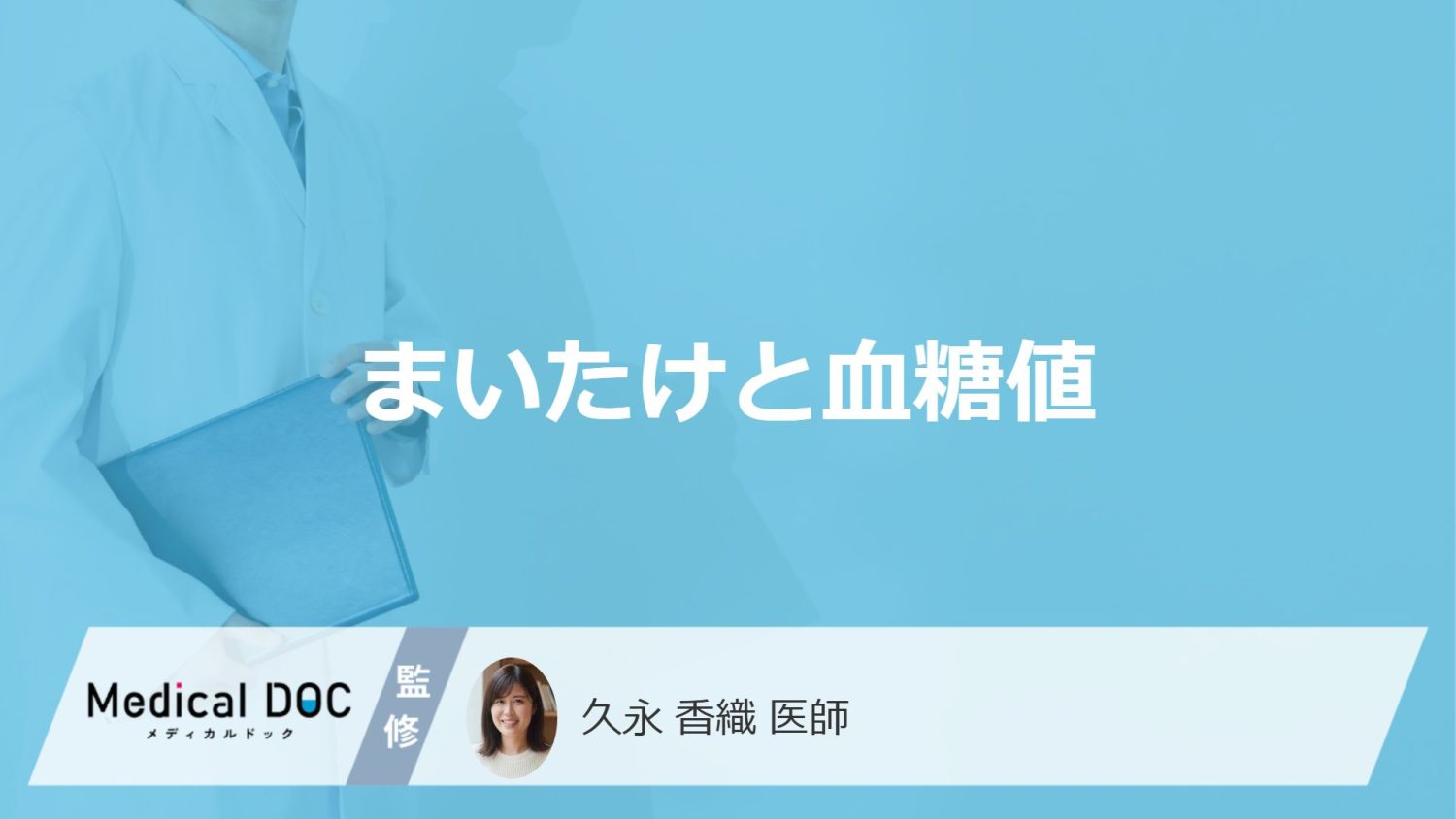 「まいたけ」を食べると”血糖値”はどうなるかご存じですか？注意点も医師が解説！ | メディカルドック
