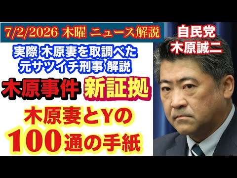 【木原事件 新証拠】証言の詰まった20年前の100通の手紙入手‼️動画リンク概要欄 # 69