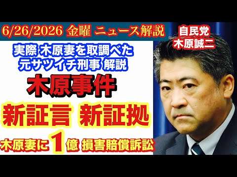 【木原事件 新展開】情報提供者に1000万‼️ 木原妻に【民事訴訟】動画リンク概要欄 # 67