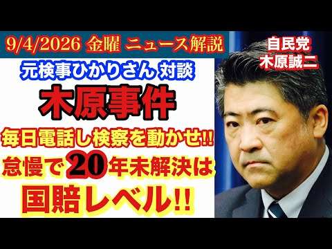 元検事ひかり氏に聞く【木原事件】 検察塩漬け意味不明すぎ‼️政治権力で⁉️ 2年半何してる⁉️謎の20年未解決‼️# 86
